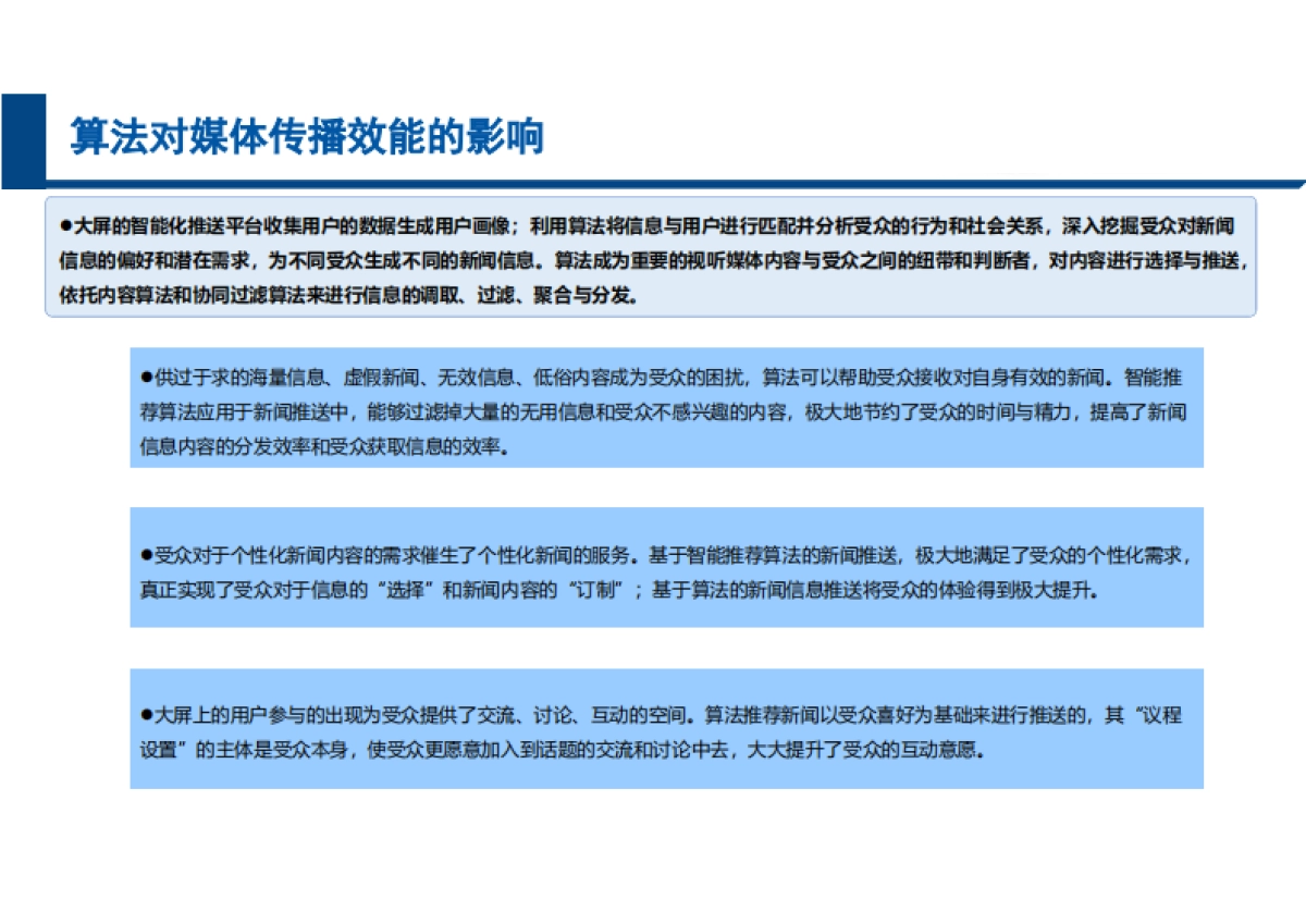 中国信通院：2024求解智媒新未来”-AI&大数据对大屏媒体全环节和产业影响报告_第9页