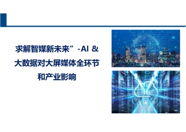 中国信通院：2024求解智媒新未来”-AI&大数据对大屏媒体全环节和产业影响报告
