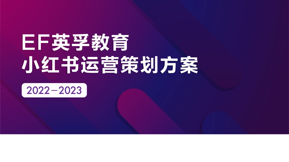 2023年小红书少儿英语教育年度营销规划方案_第1页