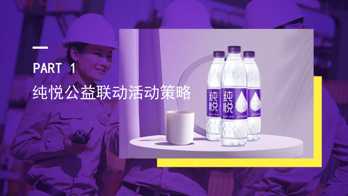 纯悦·一瓶水的力量夏季高温公益活动_第4页