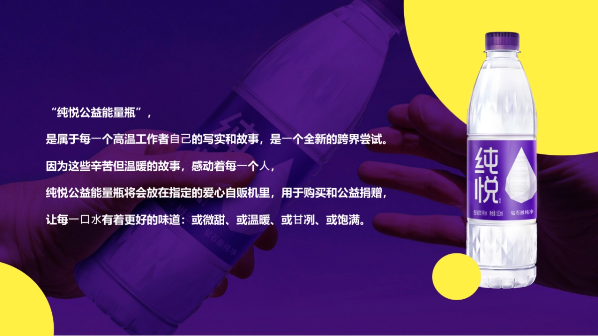 纯悦·一瓶水的力量夏季高温公益活动_第9页