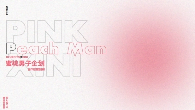 「蜜桃男子企划」TBI品牌创新金奖-杰士邦