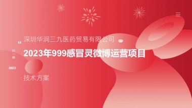 999感冒灵年度微博代运营-投标方案