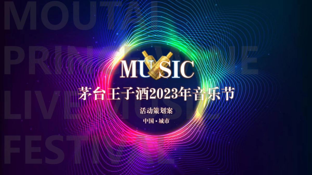 2023茅台王子酒音乐节创意案_第1页