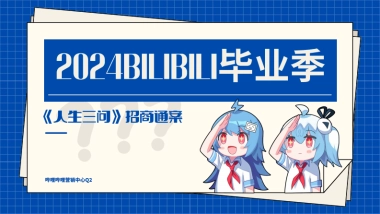 2024bilibili毕业季 招商通案