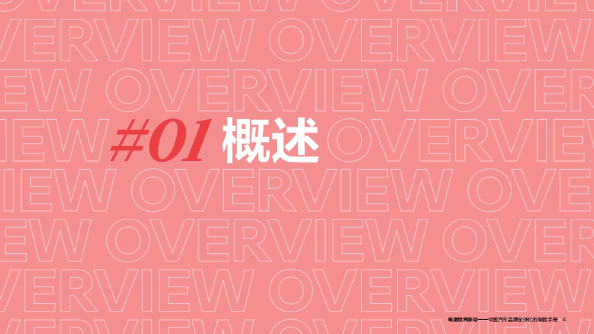 2024奥美_中国汽车品牌全球化⼿册_第4页