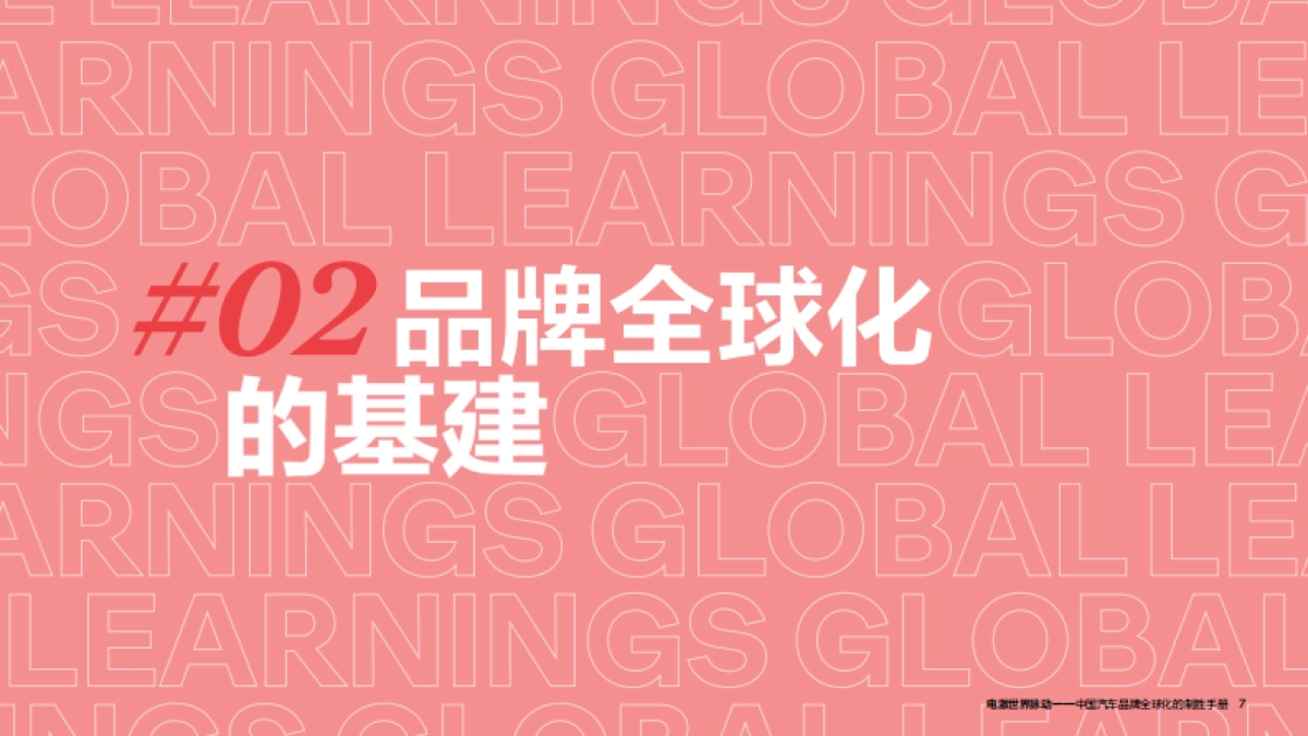 2024奥美_中国汽车品牌全球化⼿册_第7页