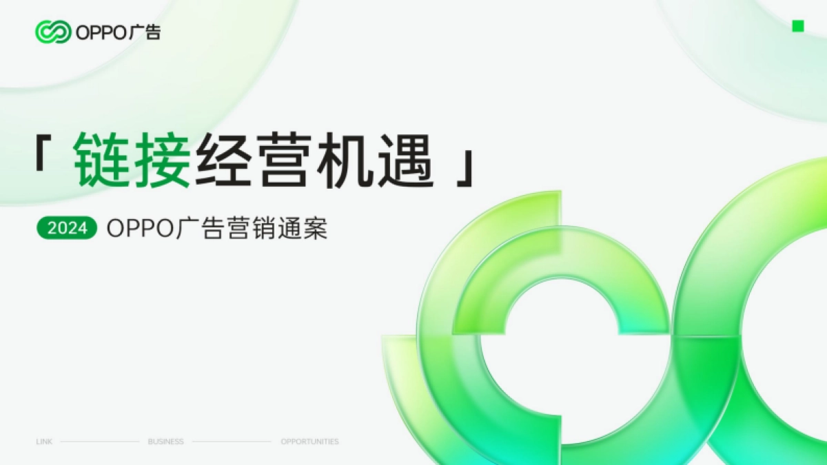 2024年OPPO广告营销通案_第1页