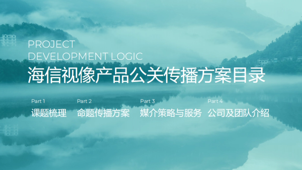 2024年海信视像产品公关年度传播策划方案_第2页