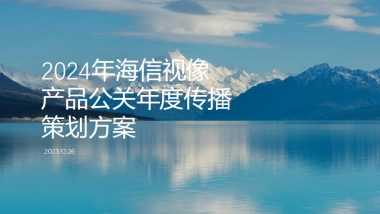 2024年海信视像产品公关年度传播策划方案