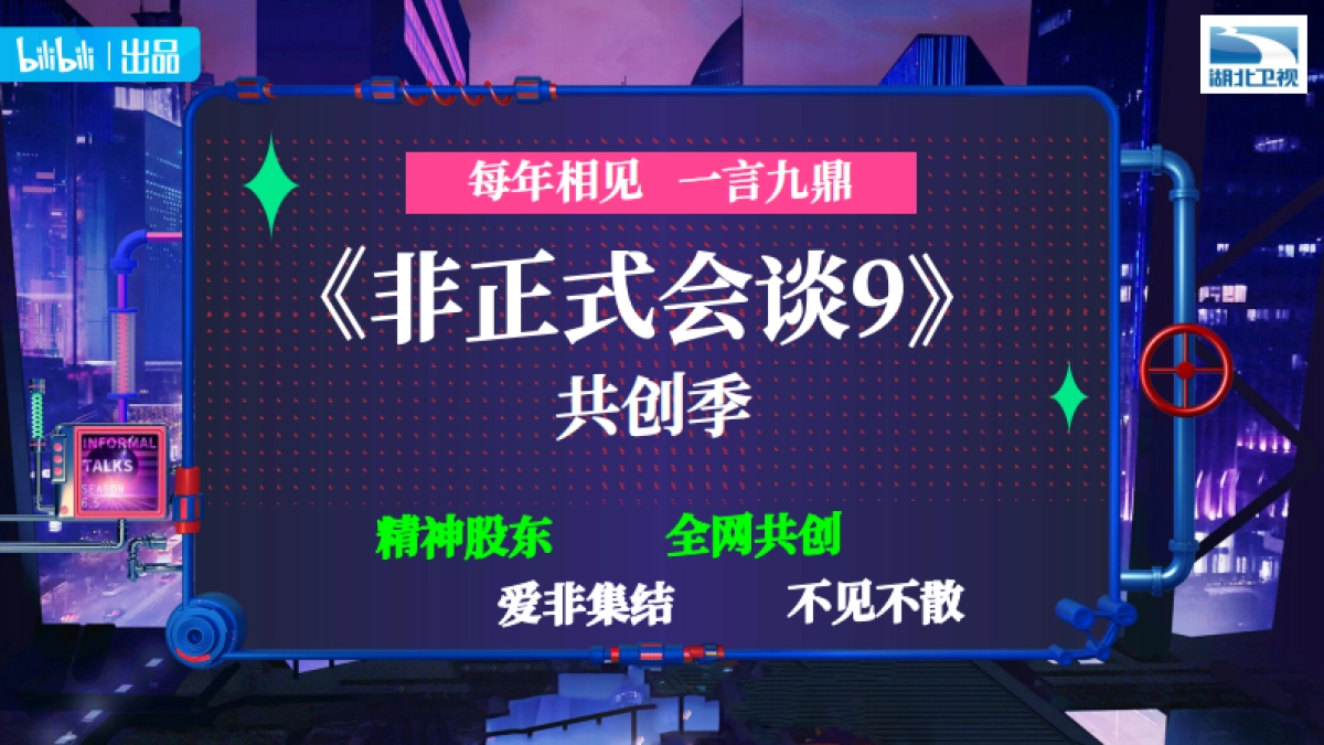 bilibili《非正式会谈9》招商通案_第7页