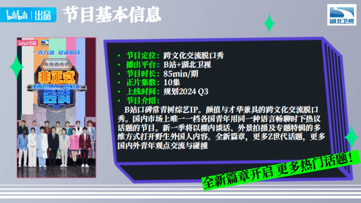 bilibili《非正式会谈9》招商通案_第8页