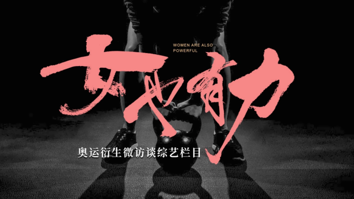 快手巴黎奥运会-女也有力_第1页