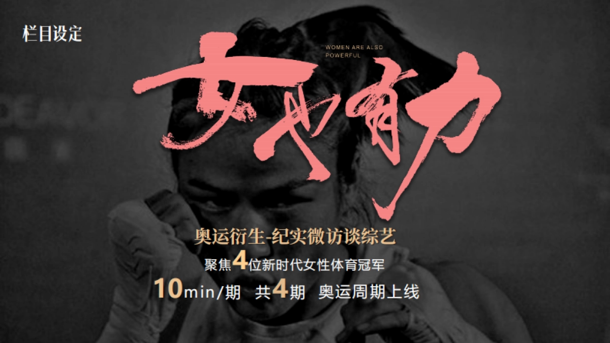 快手巴黎奥运会-女也有力_第8页