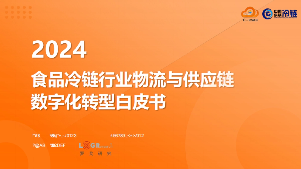 食品冷链行业物流与供应链数字化转型白皮书_第1页