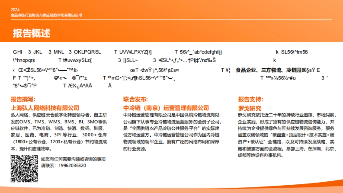 食品冷链行业物流与供应链数字化转型白皮书_第2页