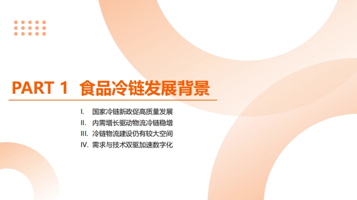 食品冷链行业物流与供应链数字化转型白皮书_第4页