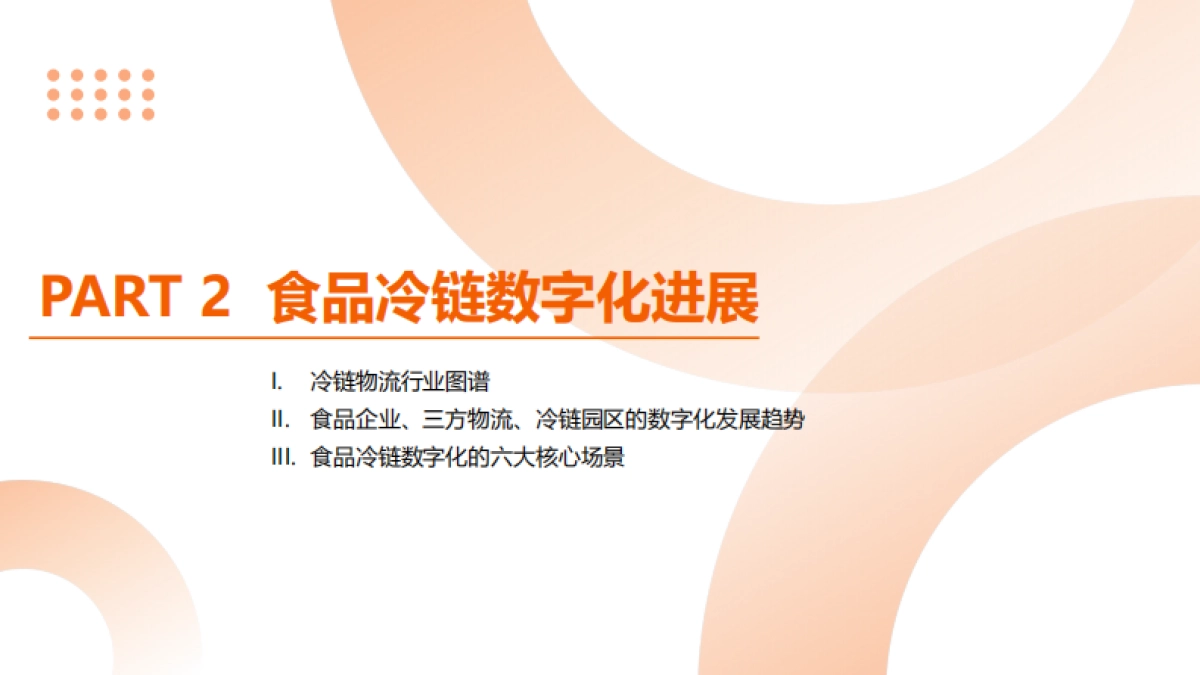 食品冷链行业物流与供应链数字化转型白皮书_第9页