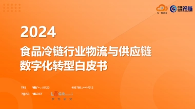 食品冷链行业物流与供应链数字化转型白皮书
