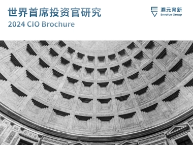 溯元育新：2024世界首席投资官研究报告