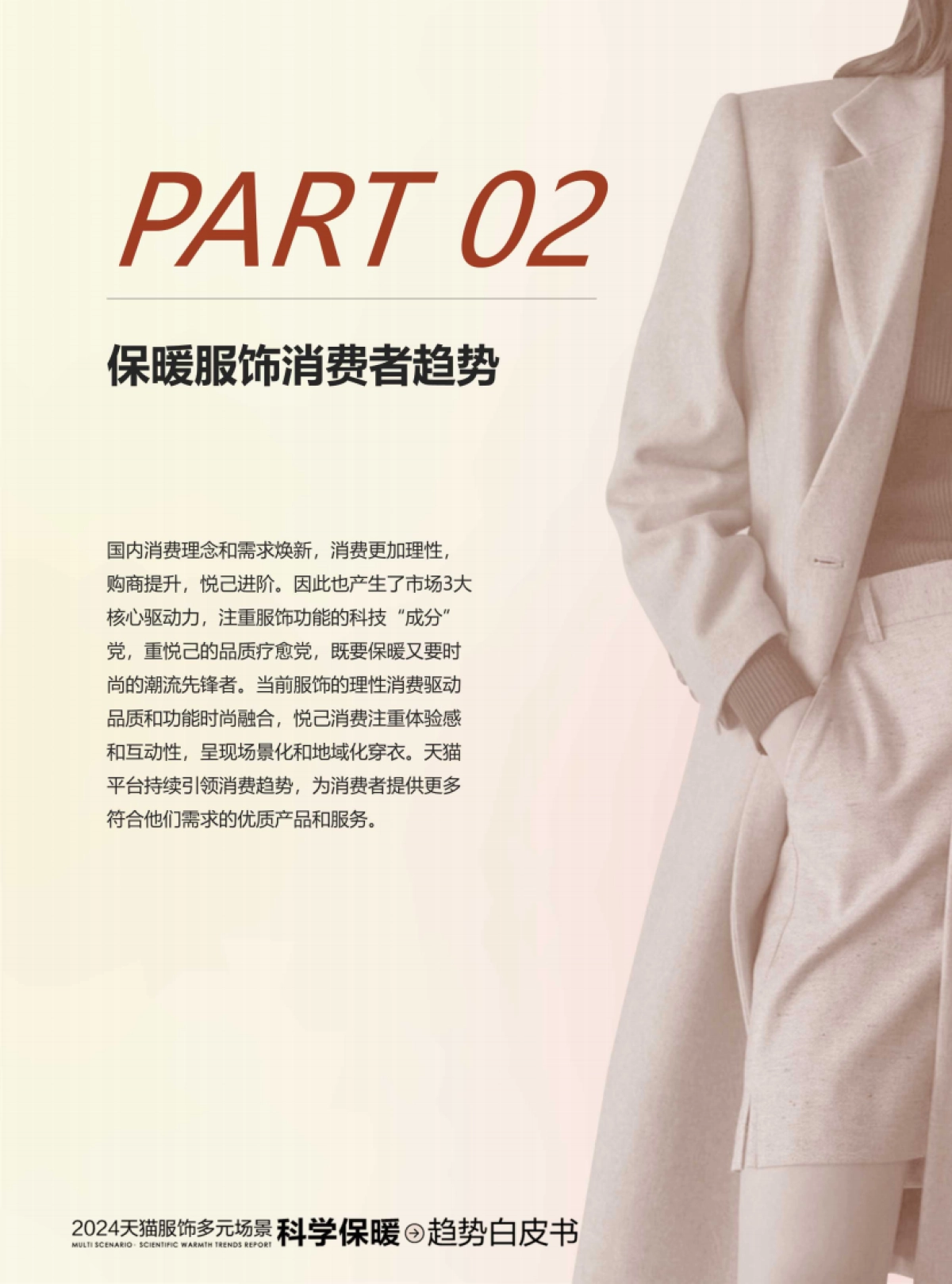 天猫服饰：2024天猫服饰多元场景科学保暖趋势白皮书_第7页