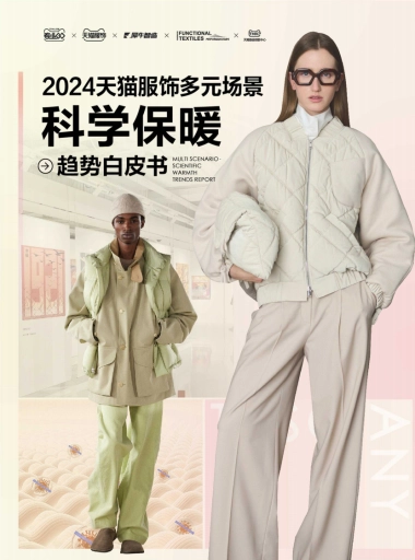 天猫服饰：2024天猫服饰多元场景科学保暖趋势白皮书