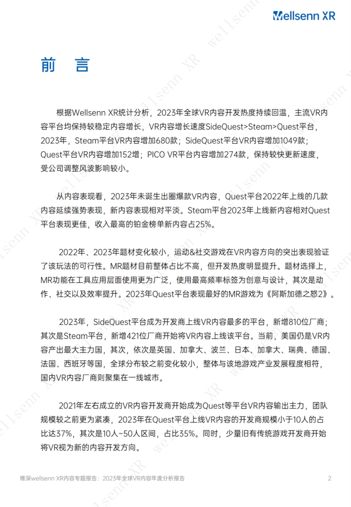 维深(Wellsenn):2023年全球VR内容年度分析报告_第2页