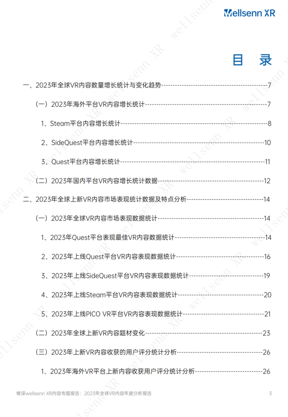 维深(Wellsenn):2023年全球VR内容年度分析报告_第3页