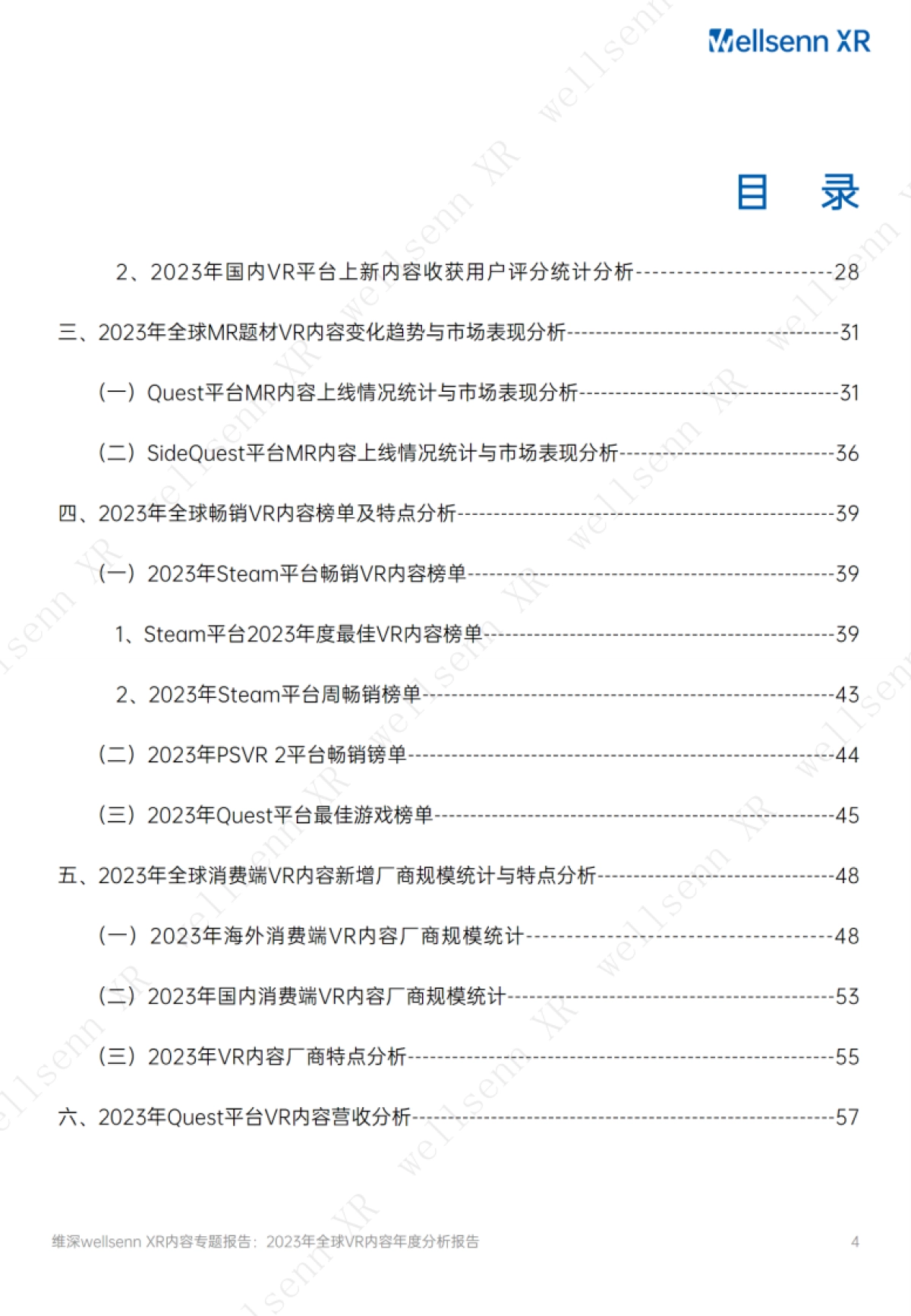 维深(Wellsenn):2023年全球VR内容年度分析报告_第4页