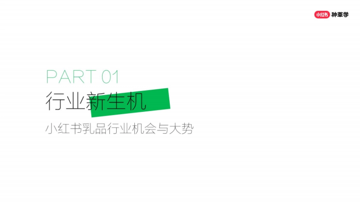 小红书：2024人货“共营”打造乳品618新生态报告_第3页