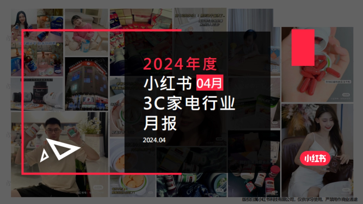 小红书-2024年3C行业月报（4月）pdf_第1页