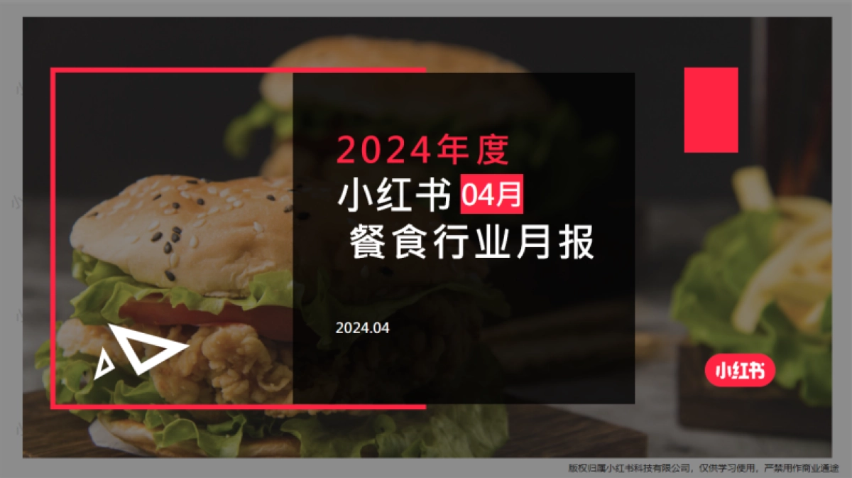 小红书-2024年餐食行业月报（4月）_第1页
