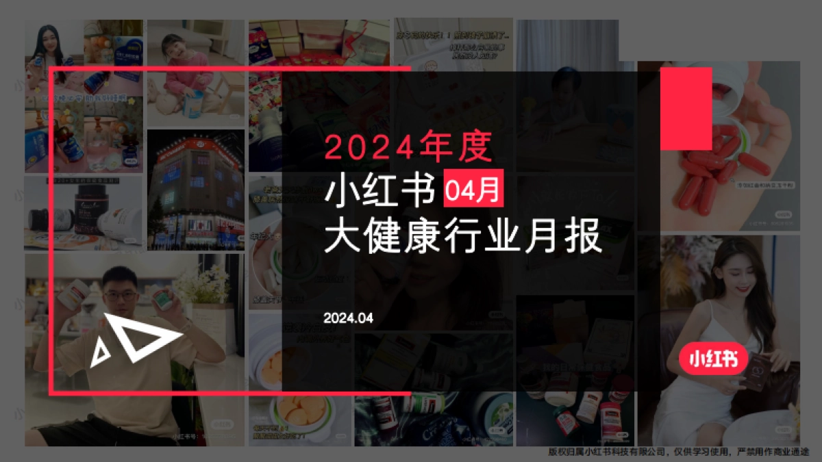 小红书-2024年大健康行业月报（4月）_第1页