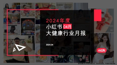 小红书-2024年大健康行业月报（4月）
