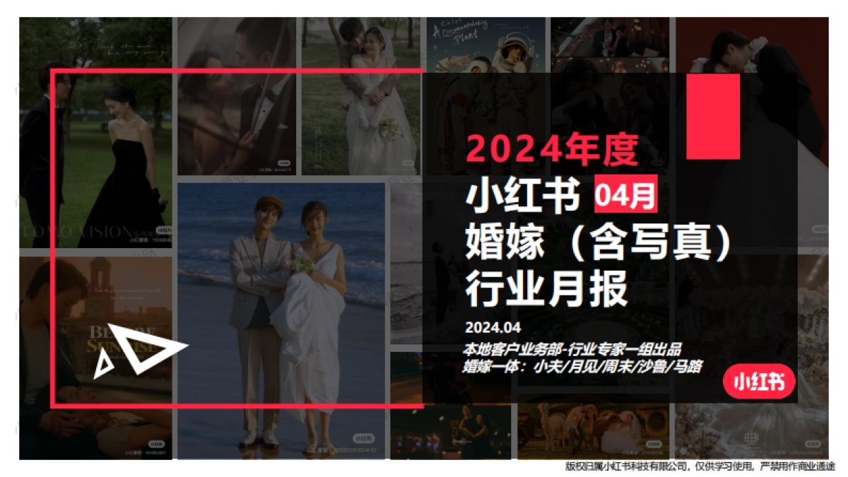 小红书-2024年婚嫁行业（含写真） 月报（4月）_第1页