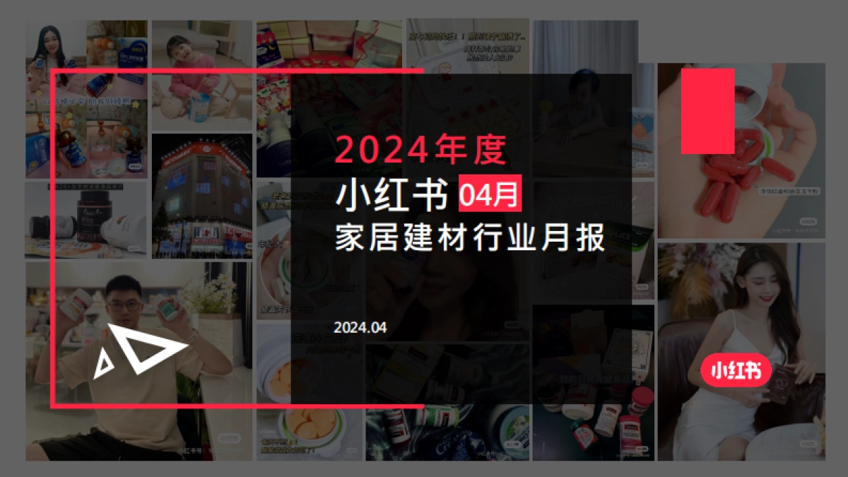 小红书-2024年家居建材行业月报（4月）_第1页