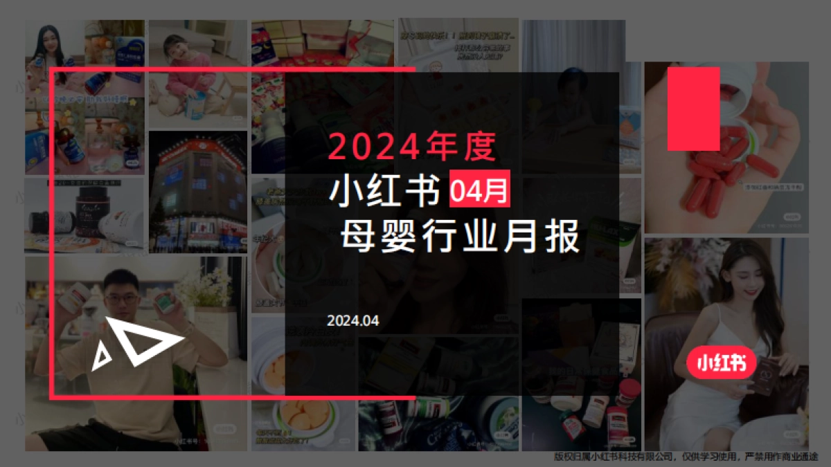 小红书-2024年母婴行业月报（4月）_第1页