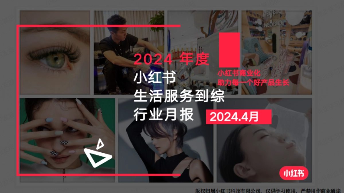 小红书-2024年生活服务行业月报（4月）_第1页