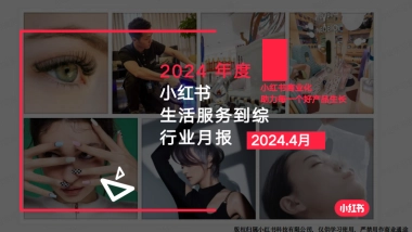 小红书-2024年生活服务行业月报（4月）