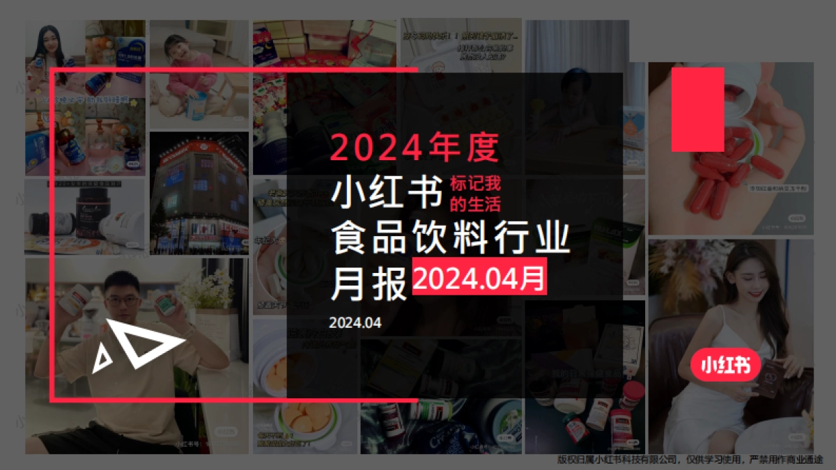 小红书-2024年食品饮料行业月报 （4月）_第1页