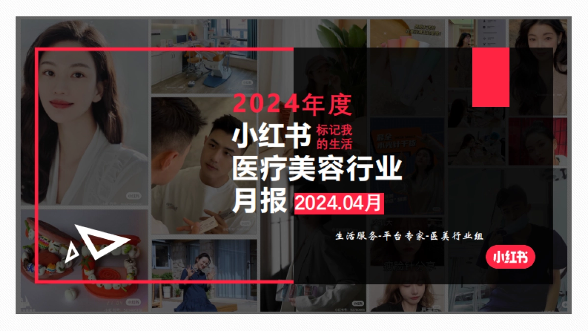 小红书-2024年医疗美容行业月报(4月)_第1页