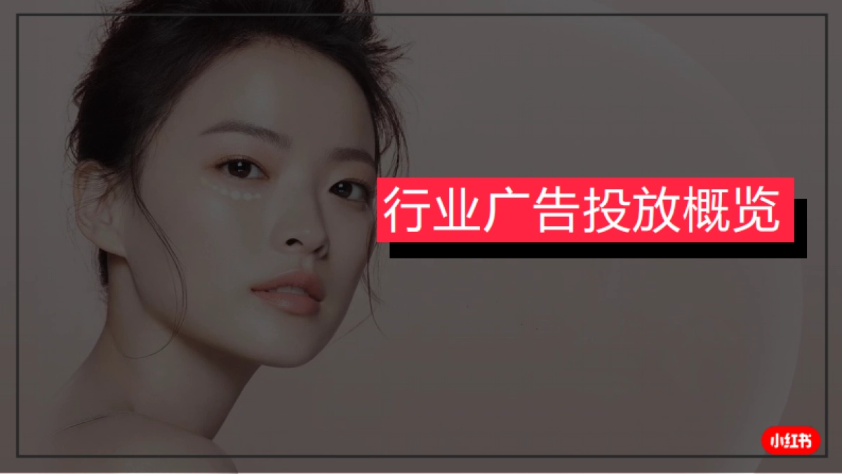 小红书-2024年医疗美容行业月报(4月)_第9页