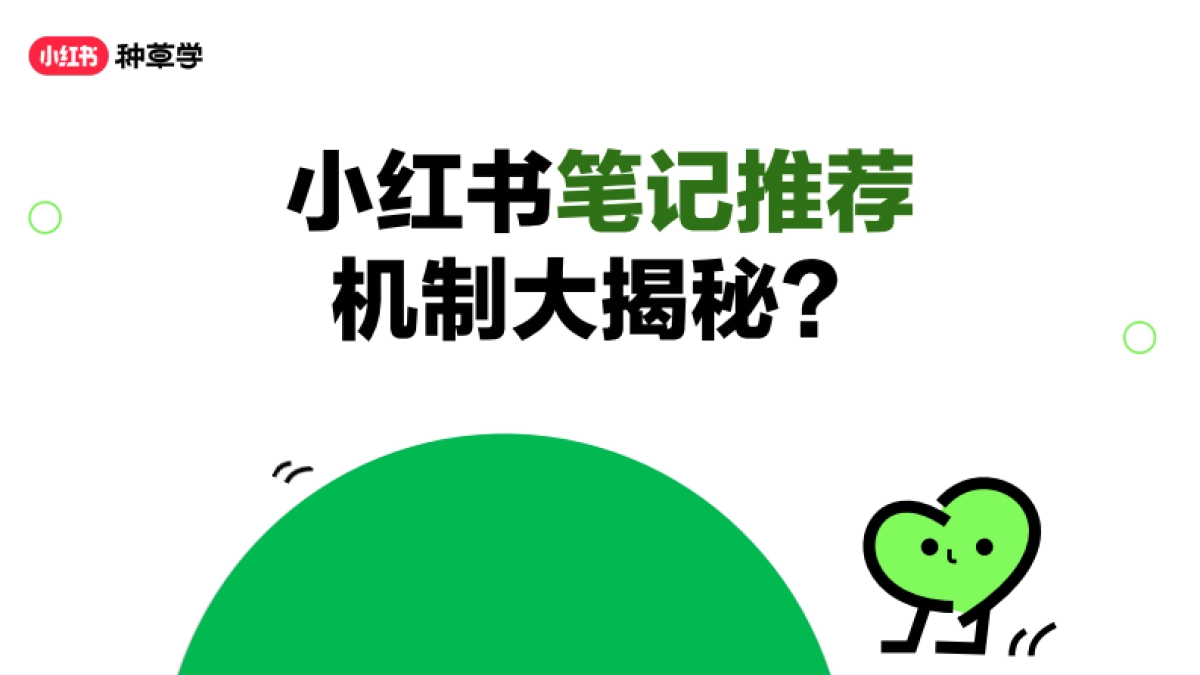 小红书笔记推荐机制大揭秘_第1页