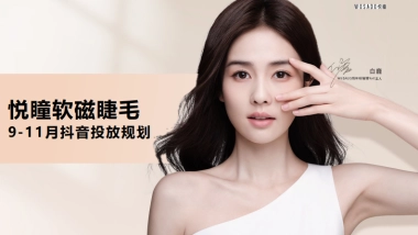 悦瞳品牌9-11月抖音投放规划