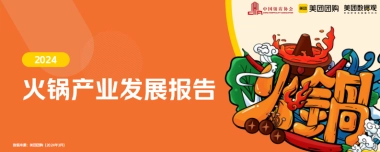 中饭协&美团：2024火锅产业报告
