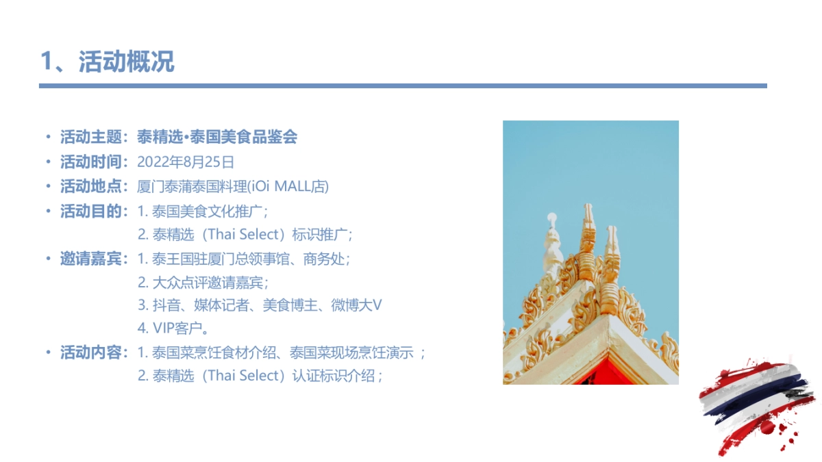 2022年泰精选·泰国美食节活动推广方案——厦门泰蒲_第4页