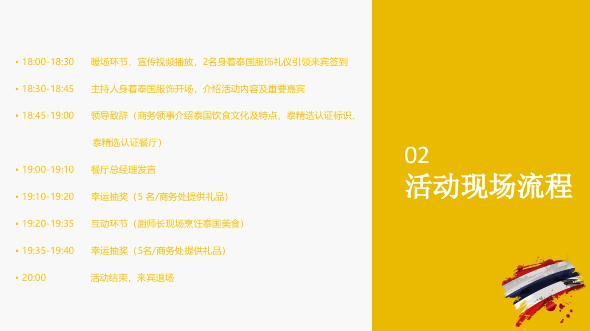 2022年泰精选·泰国美食节活动推广方案——厦门泰蒲_第7页