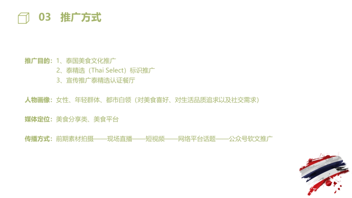 2022年泰精选·泰国美食节活动推广方案——厦门泰蒲_第9页