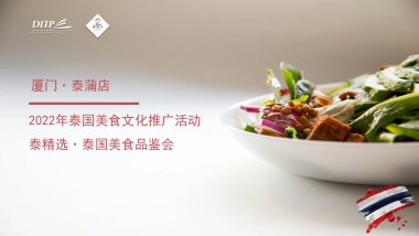 2022年泰精选·泰国美食节活动推广方案——厦门泰蒲
