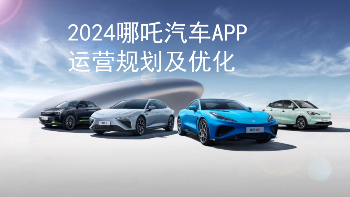 2024哪吒汽车APP运营_第1页